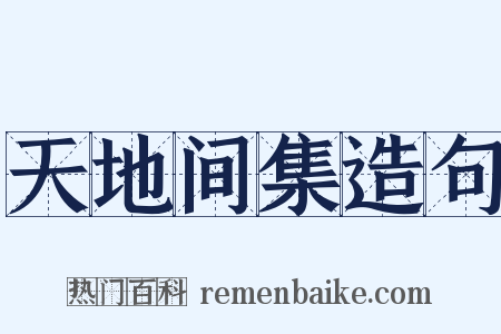 天地间集造句是什么意思的图片
